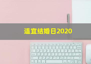 适宜结婚日2020