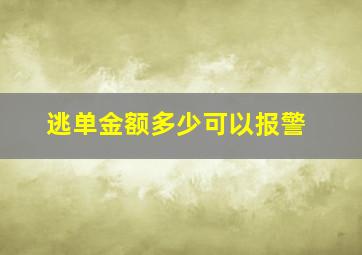 逃单金额多少可以报警