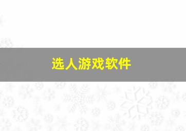 选人游戏软件