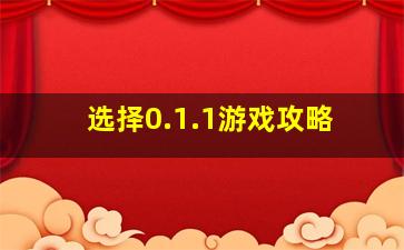 选择0.1.1游戏攻略