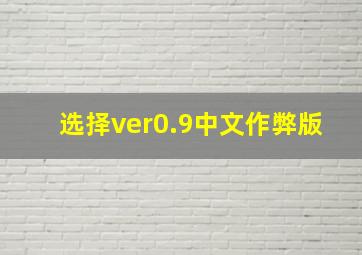 选择ver0.9中文作弊版