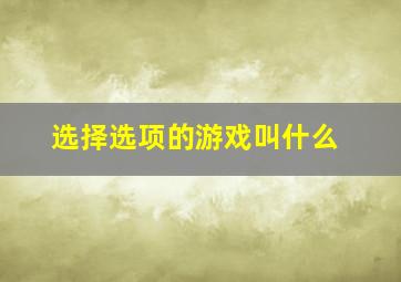 选择选项的游戏叫什么