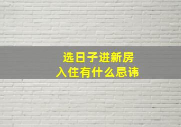 选日子进新房入住有什么忌讳