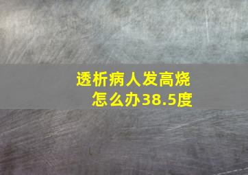 透析病人发高烧怎么办38.5度