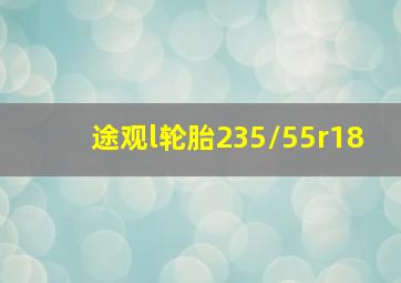 途观l轮胎235/55r18