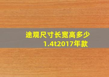 途观尺寸长宽高多少1.4t2017年款