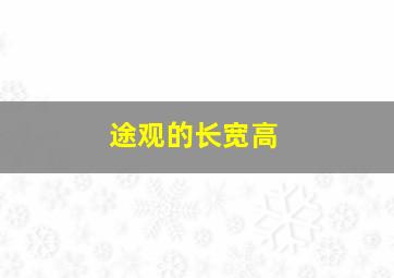 途观的长宽高