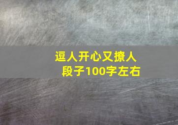 逗人开心又撩人段子100字左右