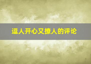 逗人开心又撩人的评论