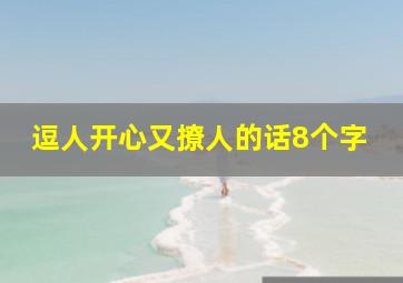 逗人开心又撩人的话8个字