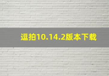 逗拍10.14.2版本下载