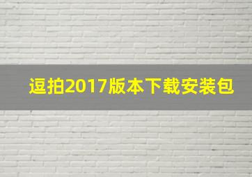 逗拍2017版本下载安装包