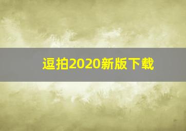 逗拍2020新版下载