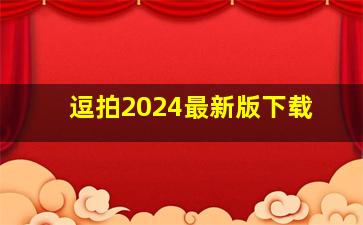 逗拍2024最新版下载