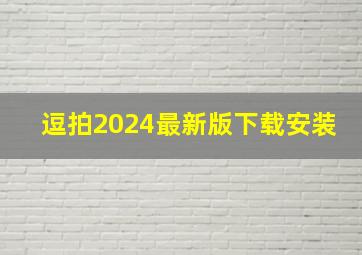 逗拍2024最新版下载安装