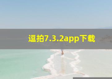 逗拍7.3.2app下载