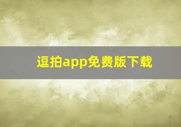 逗拍app免费版下载