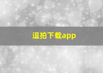 逗拍下载app