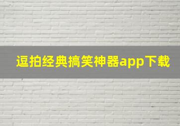 逗拍经典搞笑神器app下载