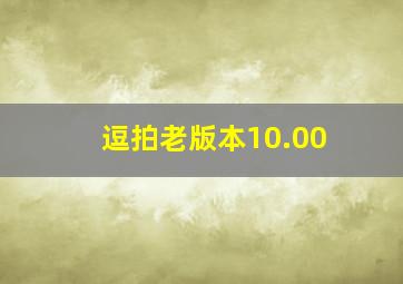 逗拍老版本10.00