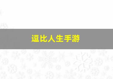 逗比人生手游