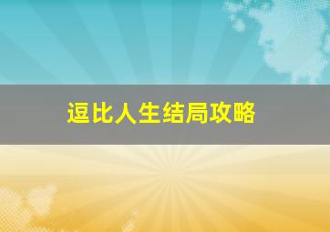 逗比人生结局攻略