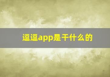 逗逗app是干什么的