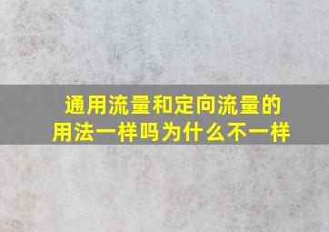 通用流量和定向流量的用法一样吗为什么不一样