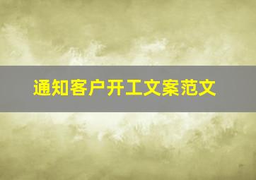 通知客户开工文案范文