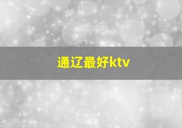 通辽最好ktv