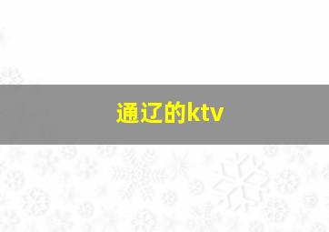 通辽的ktv