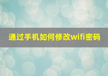 通过手机如何修改wifi密码