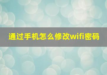 通过手机怎么修改wifi密码