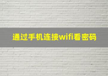 通过手机连接wifi看密码