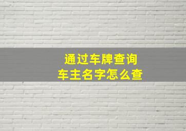 通过车牌查询车主名字怎么查