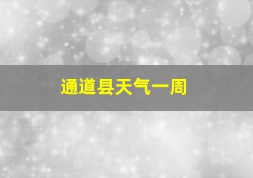 通道县天气一周