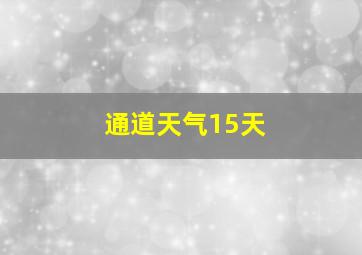 通道天气15天