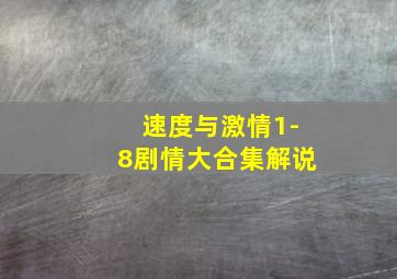 速度与激情1-8剧情大合集解说