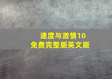 速度与激情10免费完整版英文版