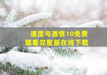 速度与激情10免费观看完整版在线下载