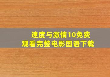 速度与激情10免费观看完整电影国语下载