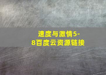 速度与激情5-8百度云资源链接