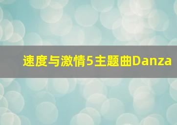 速度与激情5主题曲Danza