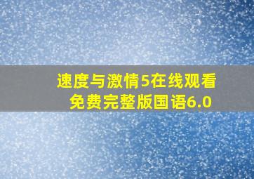 速度与激情5在线观看免费完整版国语6.0