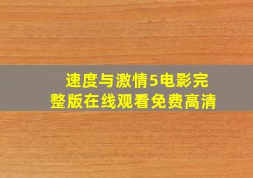 速度与激情5电影完整版在线观看免费高清