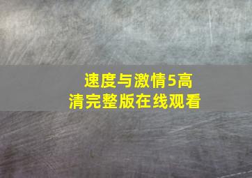 速度与激情5高清完整版在线观看