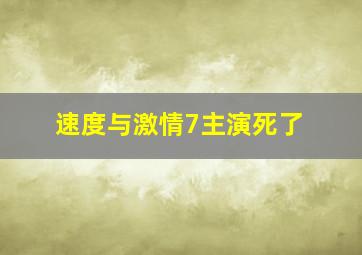 速度与激情7主演死了