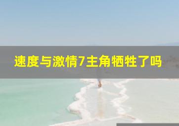 速度与激情7主角牺牲了吗