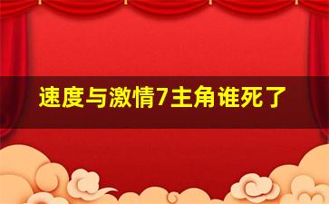 速度与激情7主角谁死了