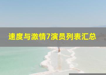 速度与激情7演员列表汇总